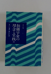 創価学会の理念と実践　上
