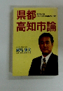 県都高知市論