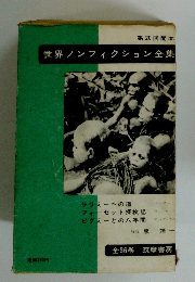 世界ノンフィクション全集　ララミーへの道　フォーセット探検記 ピグミーとの八年間