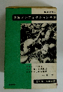 世界ノンフィクション全集　ララミーへの道　フォーセット探検記 ピグミーとの八年間