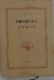 吾輩は猫である