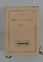 回想のシャーロック・ホームズ