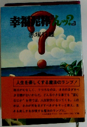 幸福泥棒んッ？