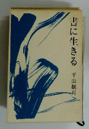 書に生きる　平山観月