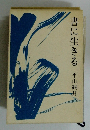 書に生きる　平山観月