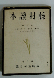 藤村讀本　第六巻