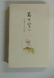 葛の空へ　針貝信子追悼集
