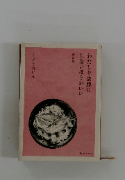 わたしを空腹にしないほうがいい　 くどうれいん