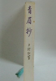 青眉抄