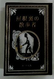 屋根裏の散歩者