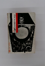 エレクトロニクス計測法