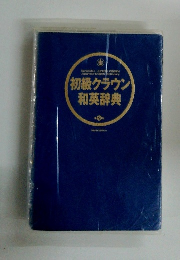 初級クラウン 和英辞典