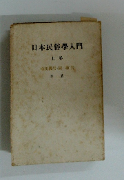 日本民俗學入門　上 卷