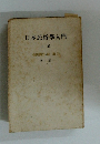 日本民俗學入門　上 卷