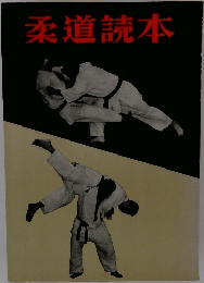 柔道読本