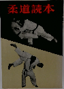 柔道読本