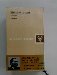 現代文明と宗教