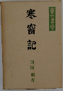 寒窗記