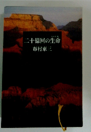 二十億回の生命