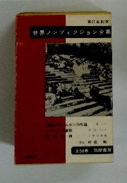第37回配本 世界ノンフィクション全集