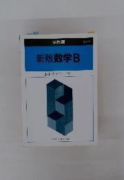 新版数学B