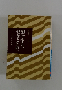 創価学会の理念と実践　下