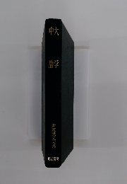 大学中唐　新釈漢文大系