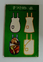 手づくりの一品