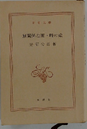 無関係な死・時の崖