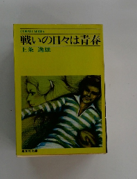 戦いの日々は青春