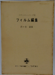テクニカルシリーズ　1　フィルム編集