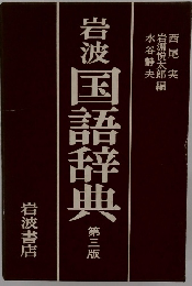 岩波国語辞典　第三版