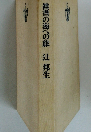 眞書の海への旅