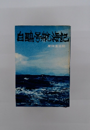 白鴎号航海記