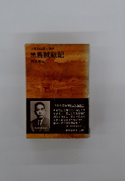 小日向白朗と満洲続馬賊戦記