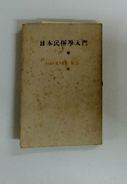 日本民俗学入門　下