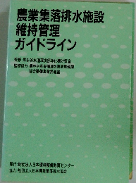 農業集落排水施設 維持管理 ガイドライン