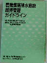 農業集落排水施設 維持管理 ガイドライン