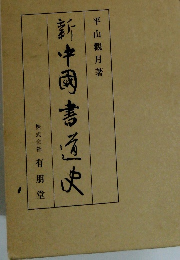 新中國書道史