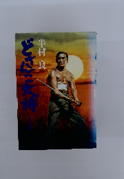 どさんこ大将 上