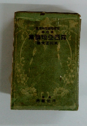 世界短篇傑作全集　第4巻　露西亞短篇集