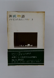 源氏物語 テレビのためのシナリオ 下