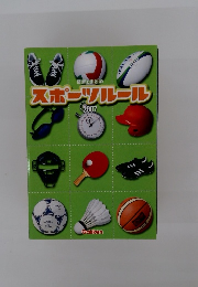 スポーツルール　2007