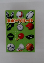 スポーツルール　2007