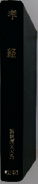孝経　新釈漢文大系