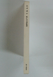 あけぼの　篠山孝子詩歌集