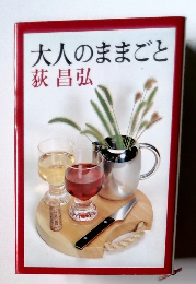 大人のままごと