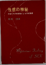性感の神秘