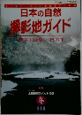 日本の自然 撮影地ガイド