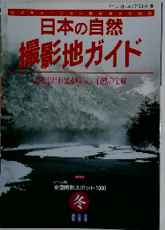 日本の自然 撮影地ガイド　冬号